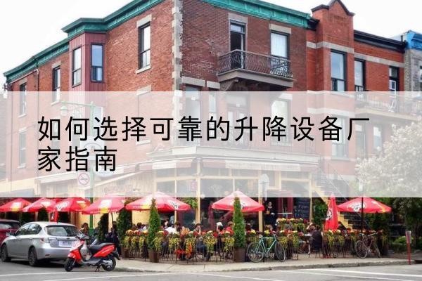 洛阳电动升降机厂家-如何选择可靠的升降设备厂家指南