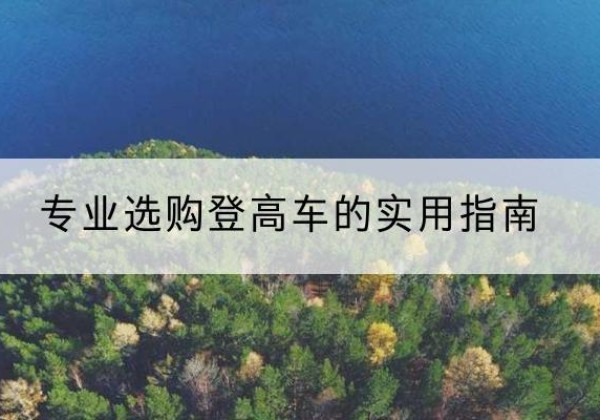 洛阳电动登高车厂家推荐-专业选购登高车的实用指南