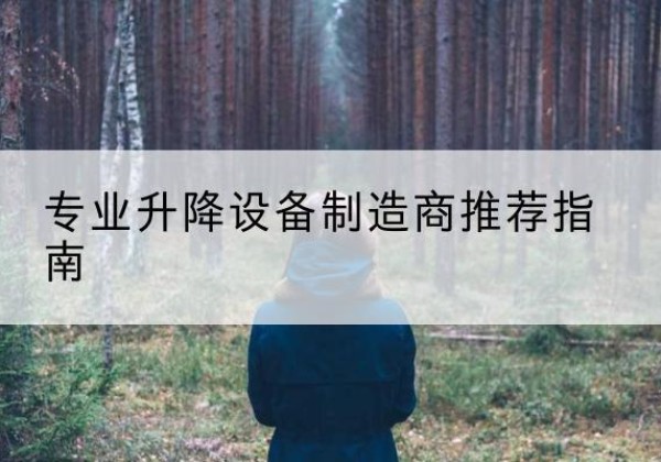 洛阳电动剪叉升降平台厂家-专业升降设备制造商推荐指南
