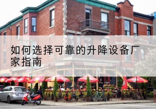 洛阳电动升降机厂家-如何选择可靠的升降设备厂家指南